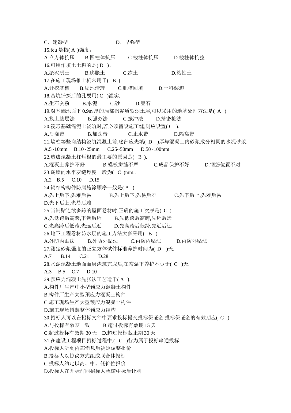 建筑工程管理与实务考试试卷( 8页)_第3页