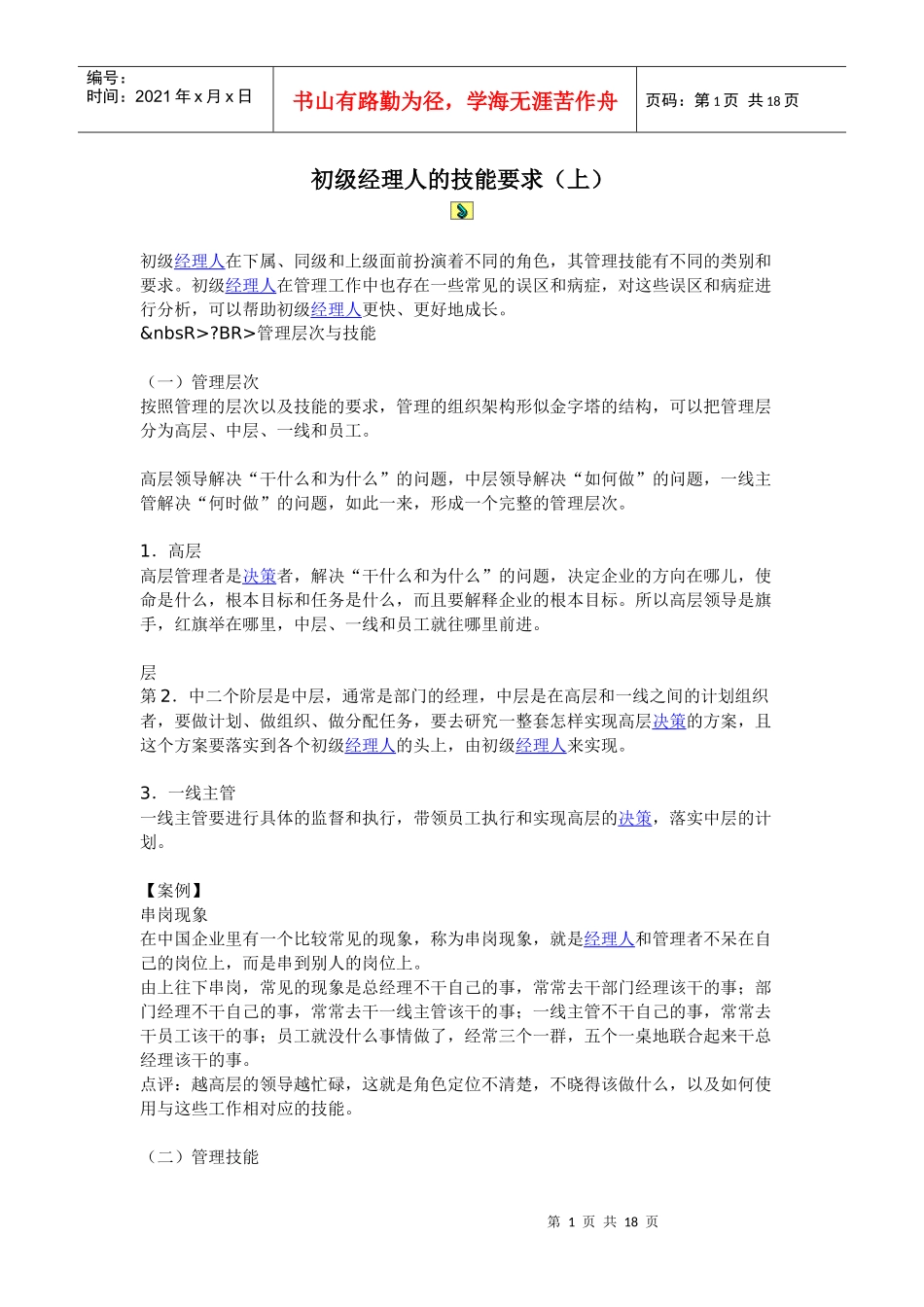 初级经理人的技能要求_第1页