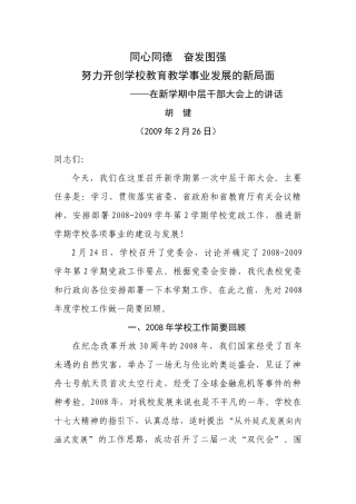 努力开创学校教育教学事业发展的新局面——在新学期中层干部大会