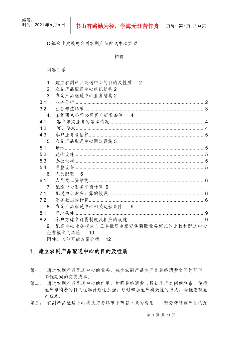 农产品配送中心方案_第1页