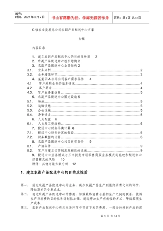 农产品配送中心方案