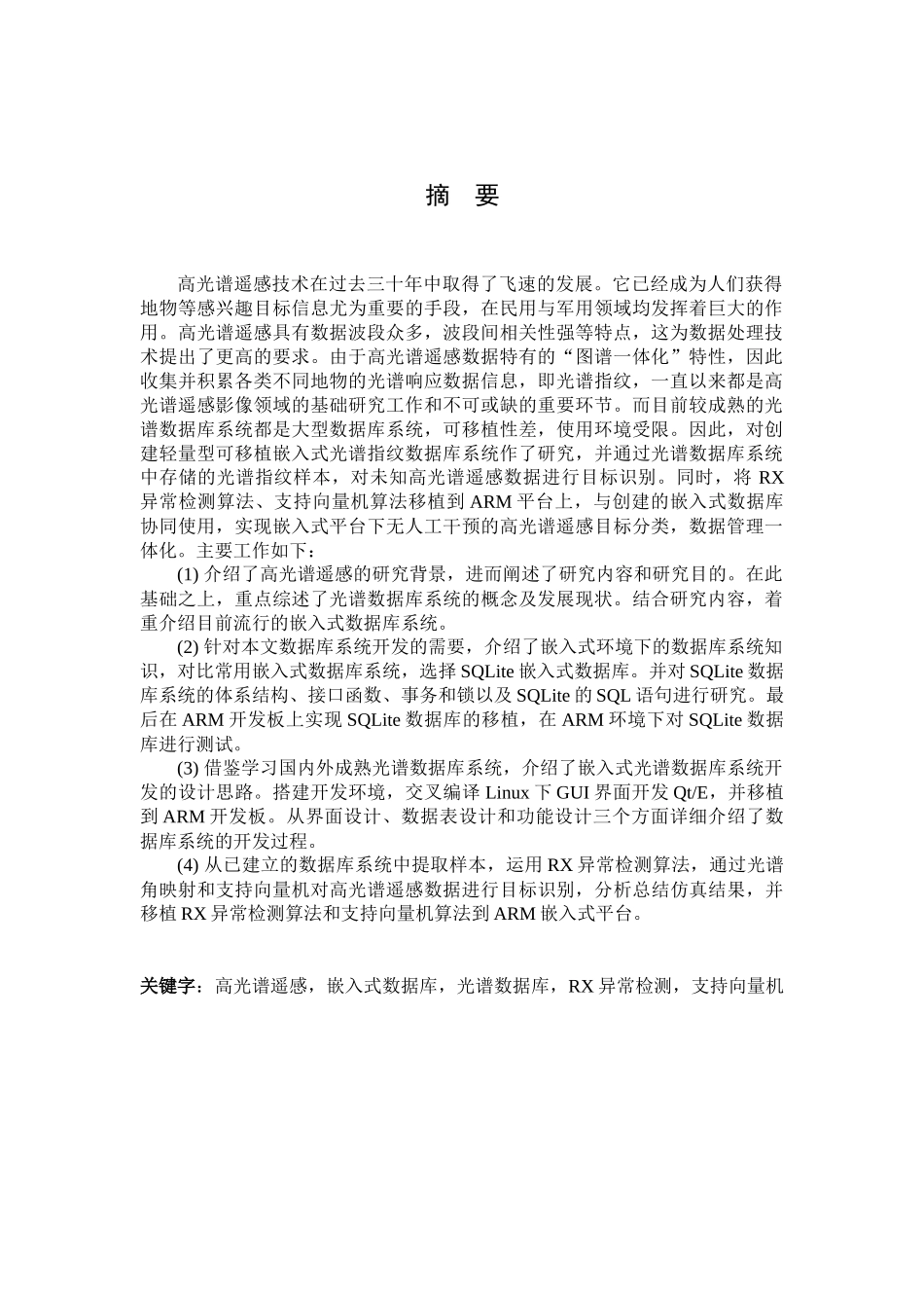 刘逢春__嵌入式高光谱数据库的开发及目标分类应用研究_第2页