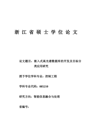 刘逢春__嵌入式高光谱数据库的开发及目标分类应用研究