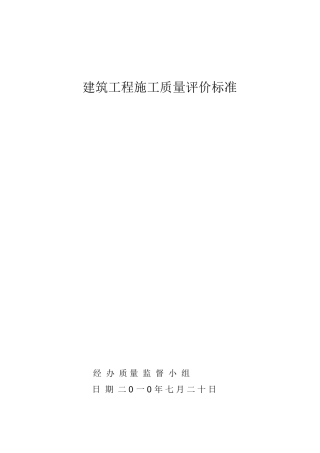 建筑工程施工质量检查评分方法最新整理By阿拉蕾