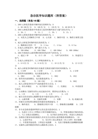 急诊医学知识题库(附答案)