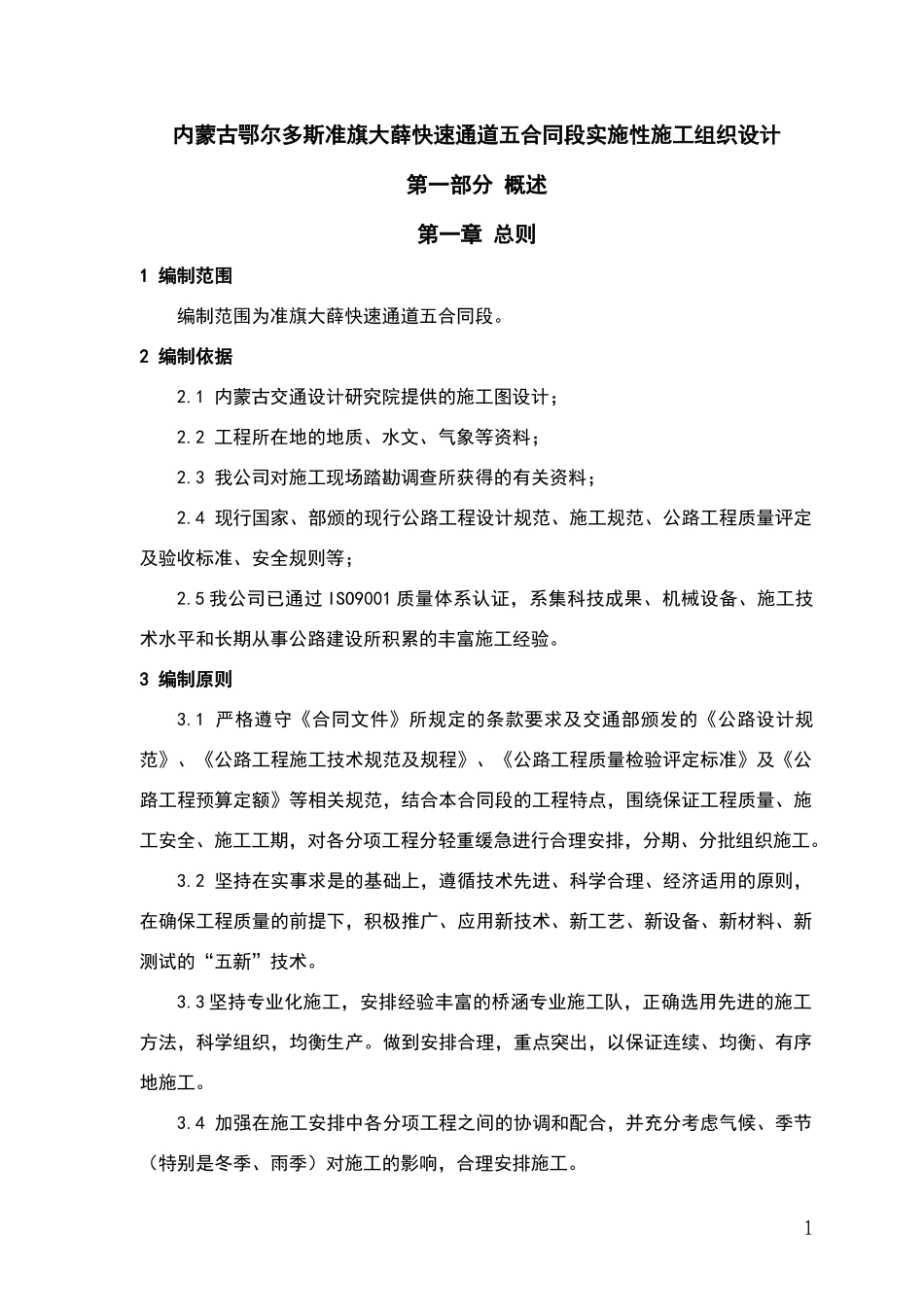 内蒙古鄂尔多斯准旗大薛快速通道五合同段实施性施工组织设计_第1页