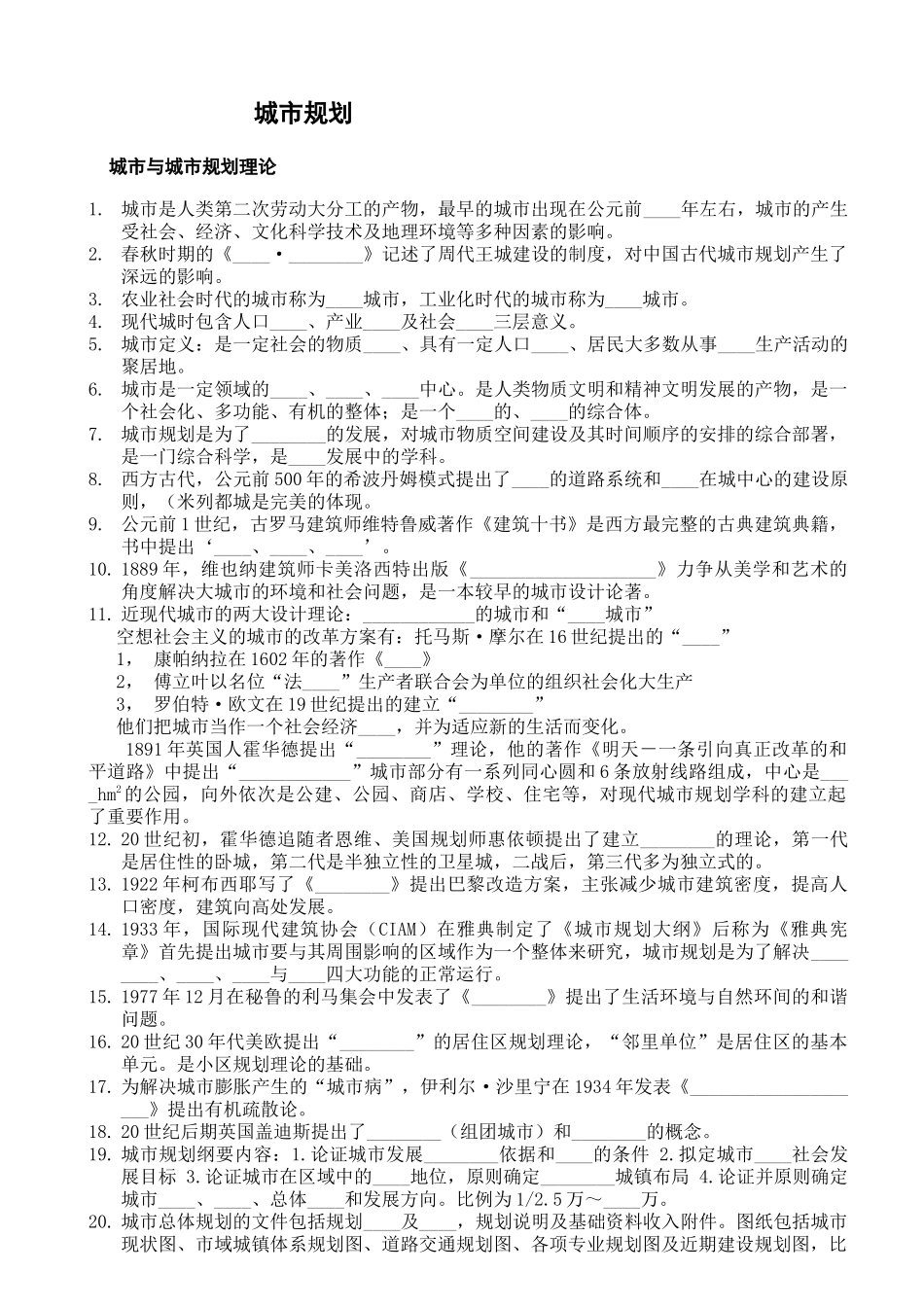 城市规划---填空_第1页