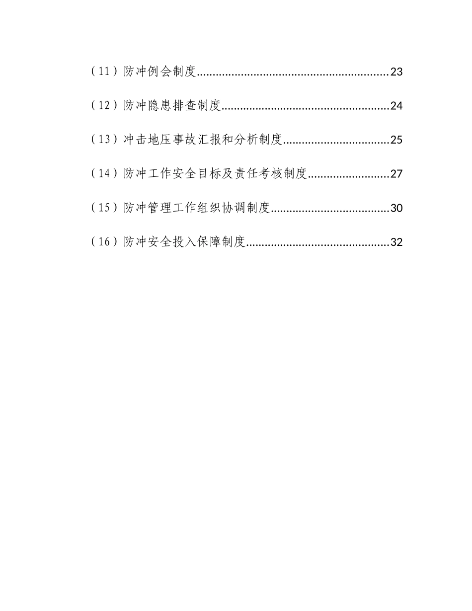 冲击地压防治综合管理制度汇编_第2页