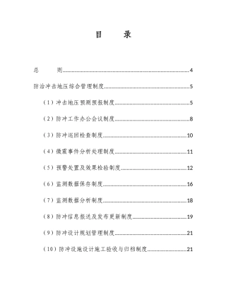 冲击地压防治综合管理制度汇编