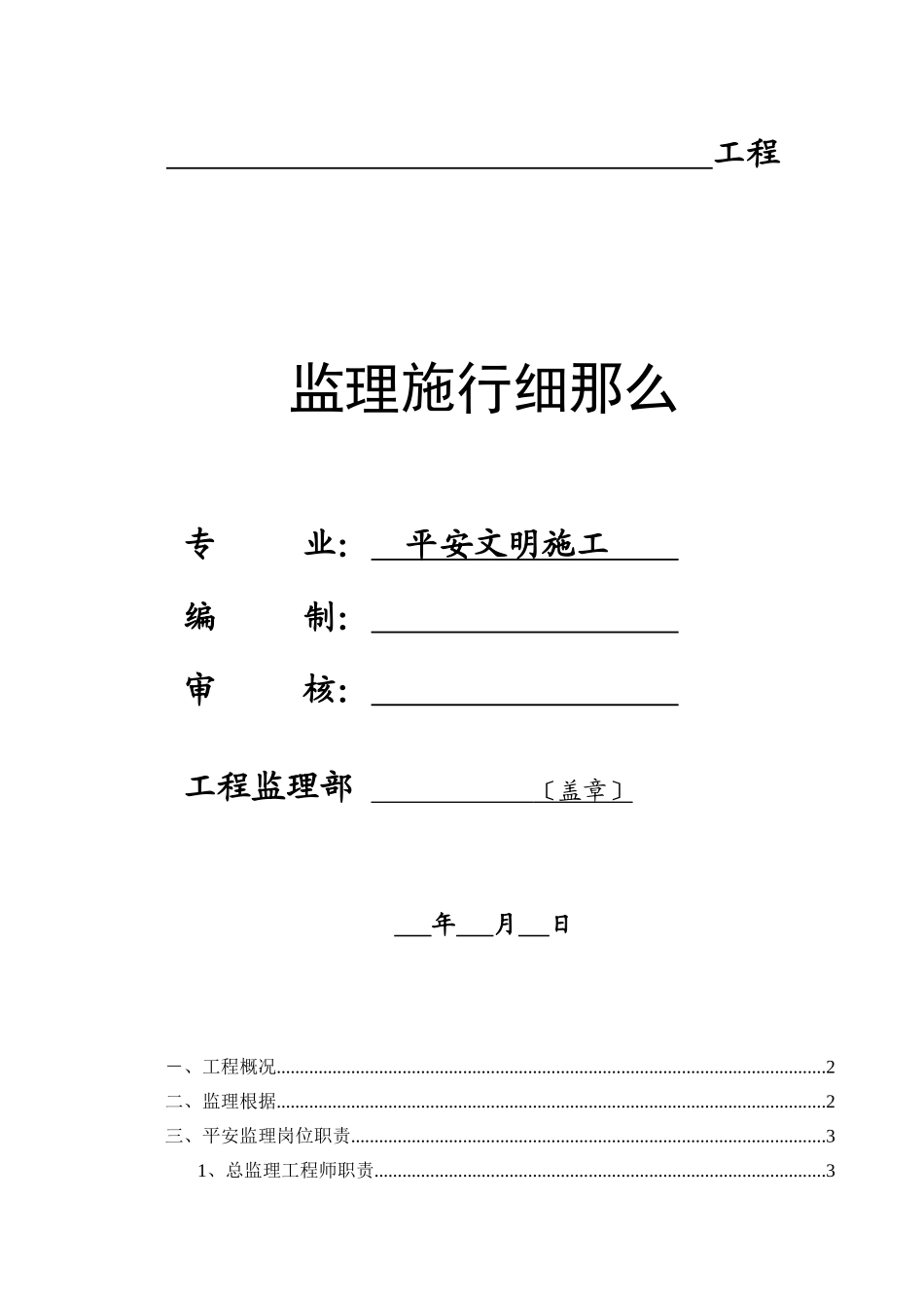 安全文明施工监理实施细则q_第1页
