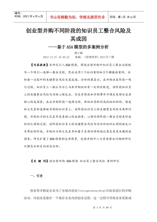 创业型并购不同阶段的知识员工整合风险