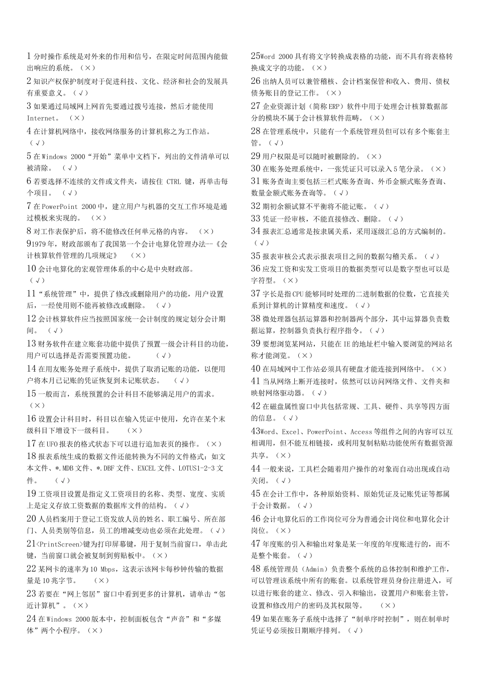 天津电算化考试资料之判断题_第1页