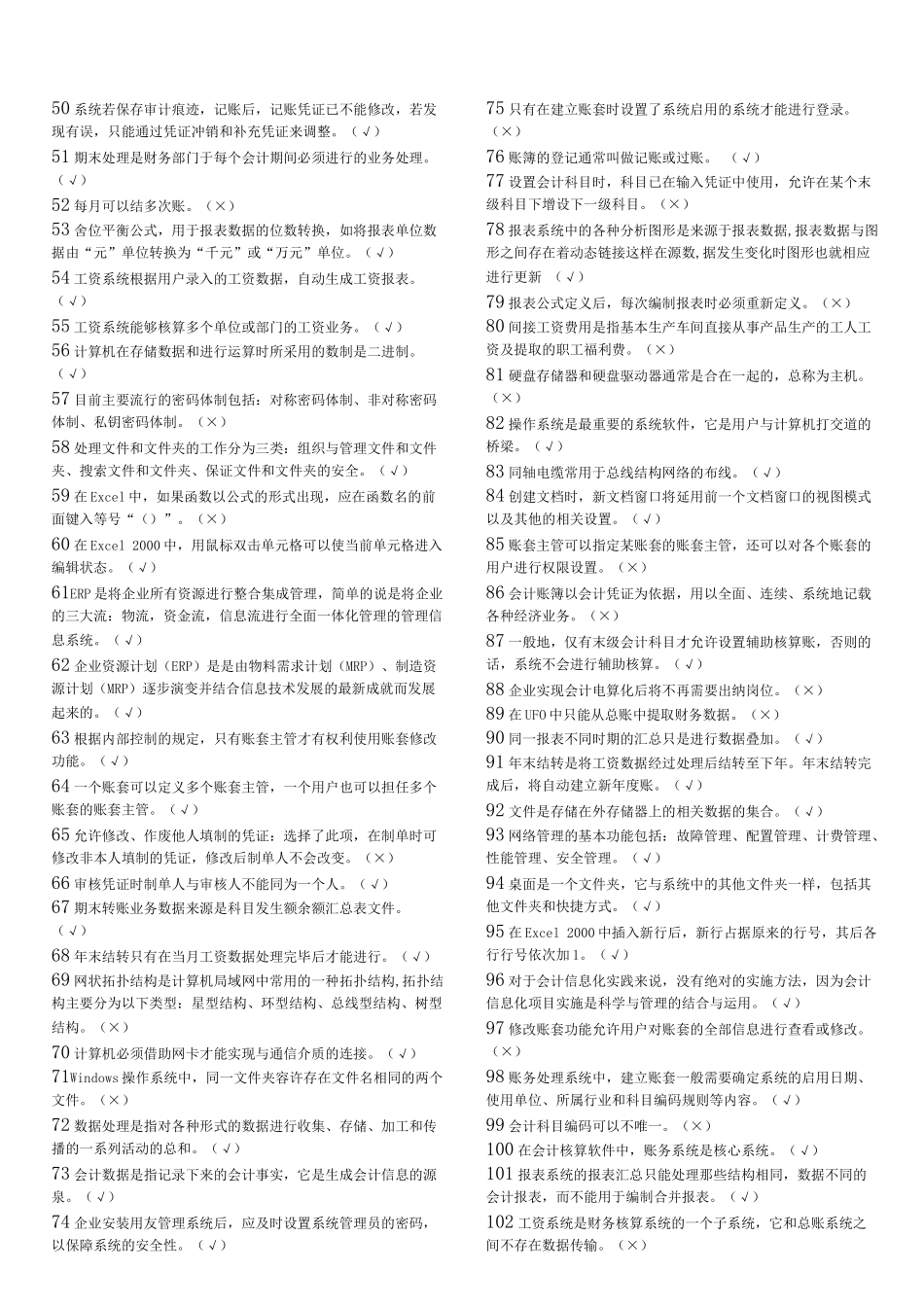 天津电算化考试资料之判断题_第2页