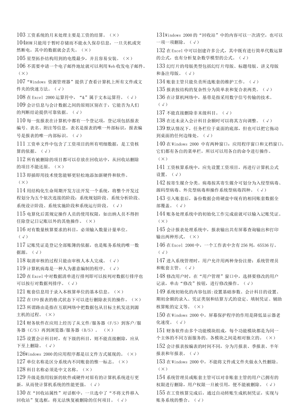 天津电算化考试资料之判断题_第3页