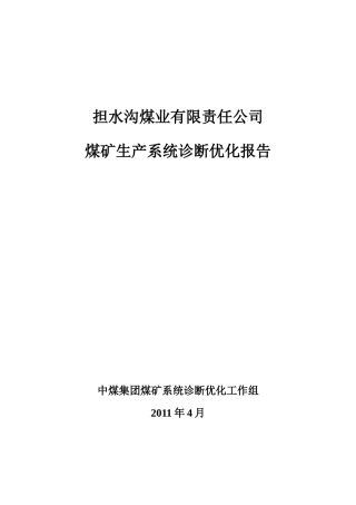 山西担水沟煤矿诊断优化报告