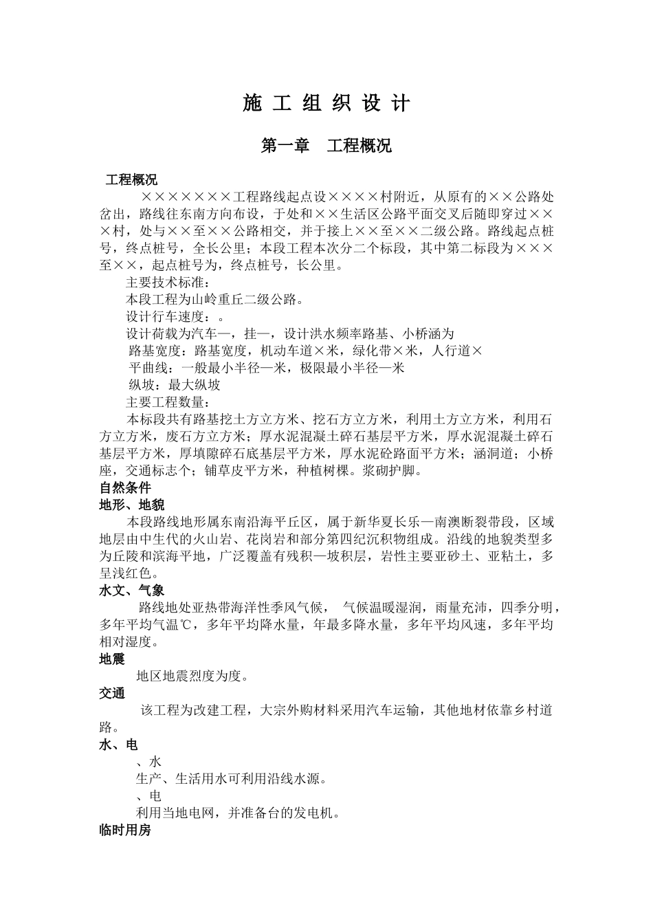 山岭重丘二级公路工程施工组织设计方案(48页)_第1页