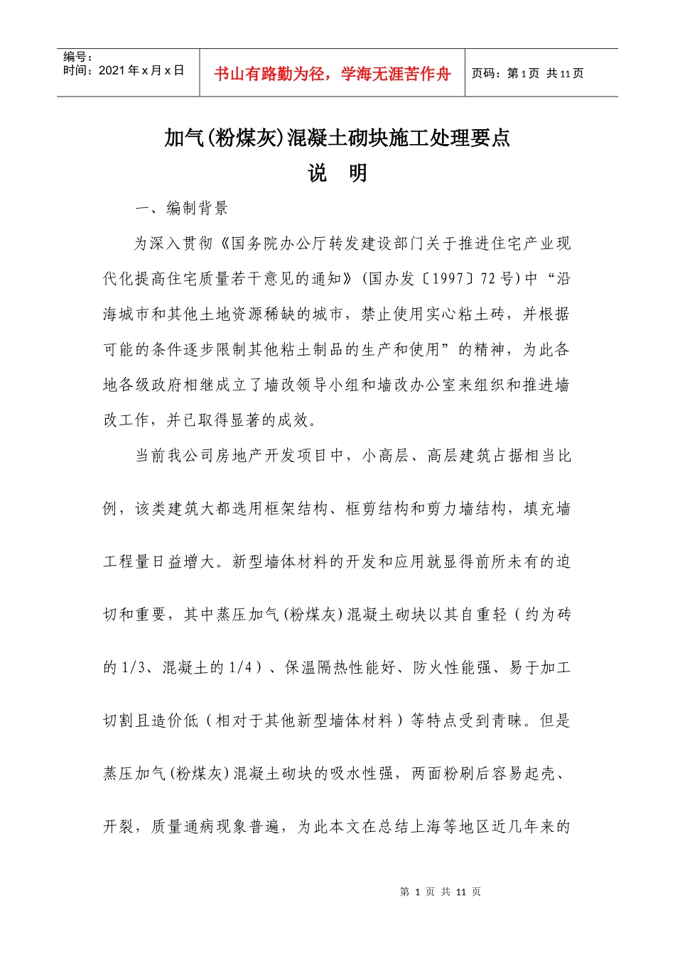 加气混凝土砌块施工处理要点02_第1页