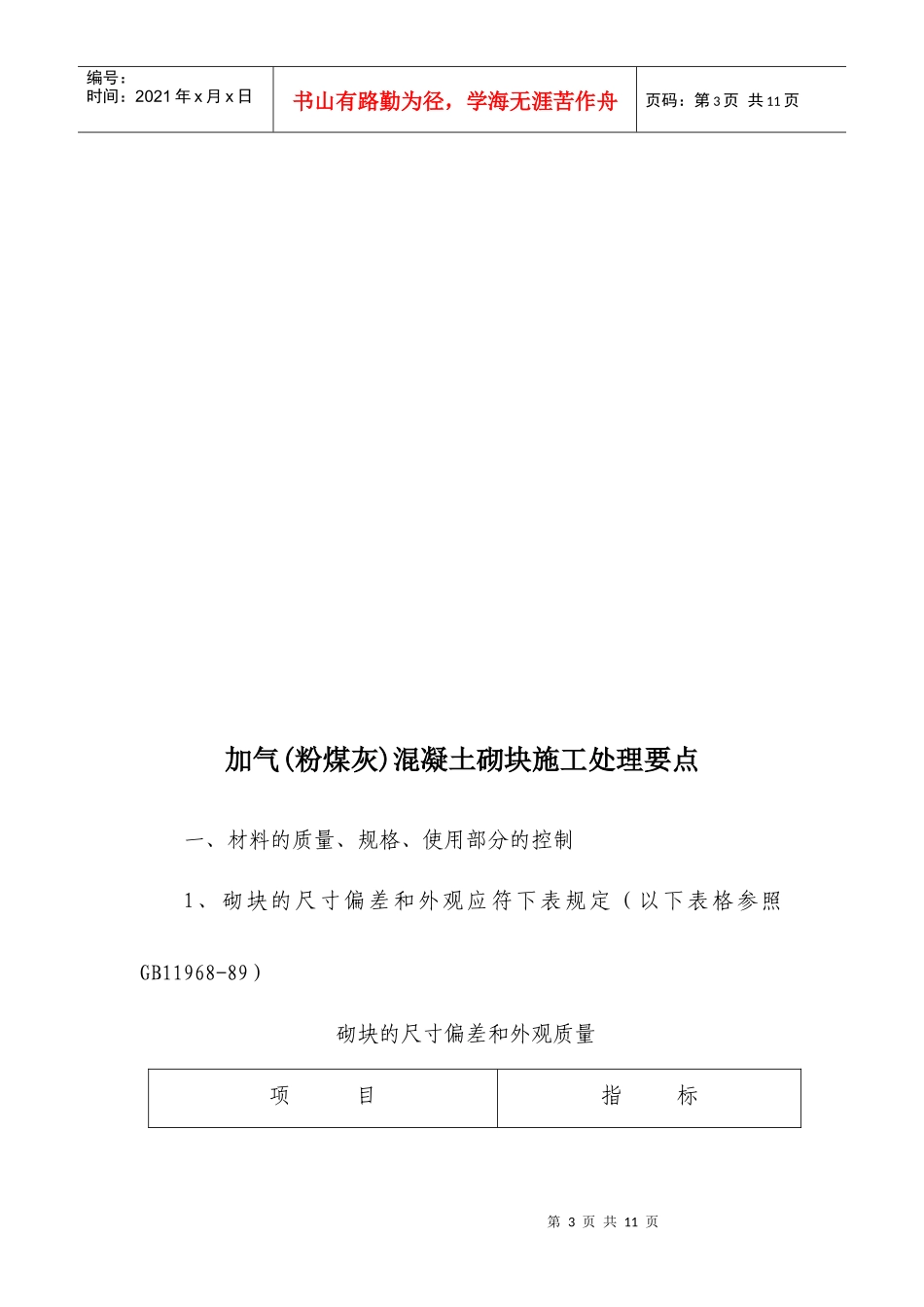 加气混凝土砌块施工处理要点02_第3页