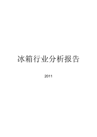 冰箱行业分析报告_deflate