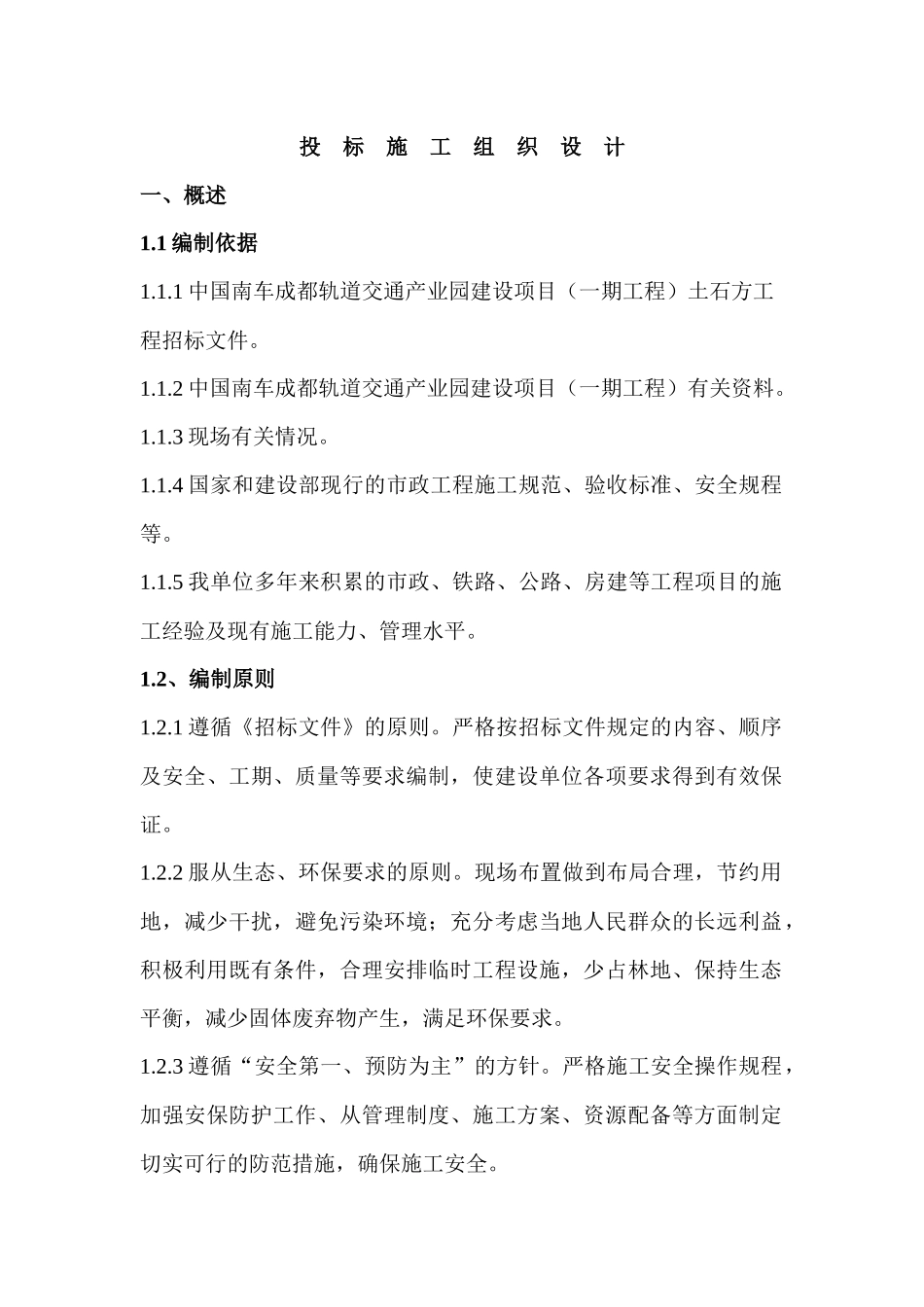 四川泰发建筑工程有限责任公司的施工组织设计_第2页