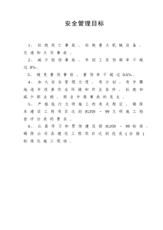 建筑 公司安全目标分解与考核