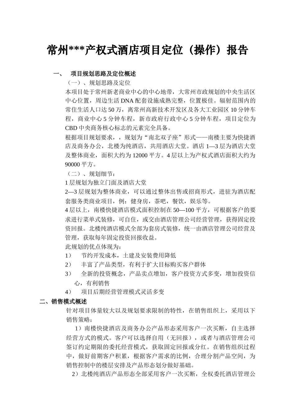 常州产权式酒店定位操作_第1页