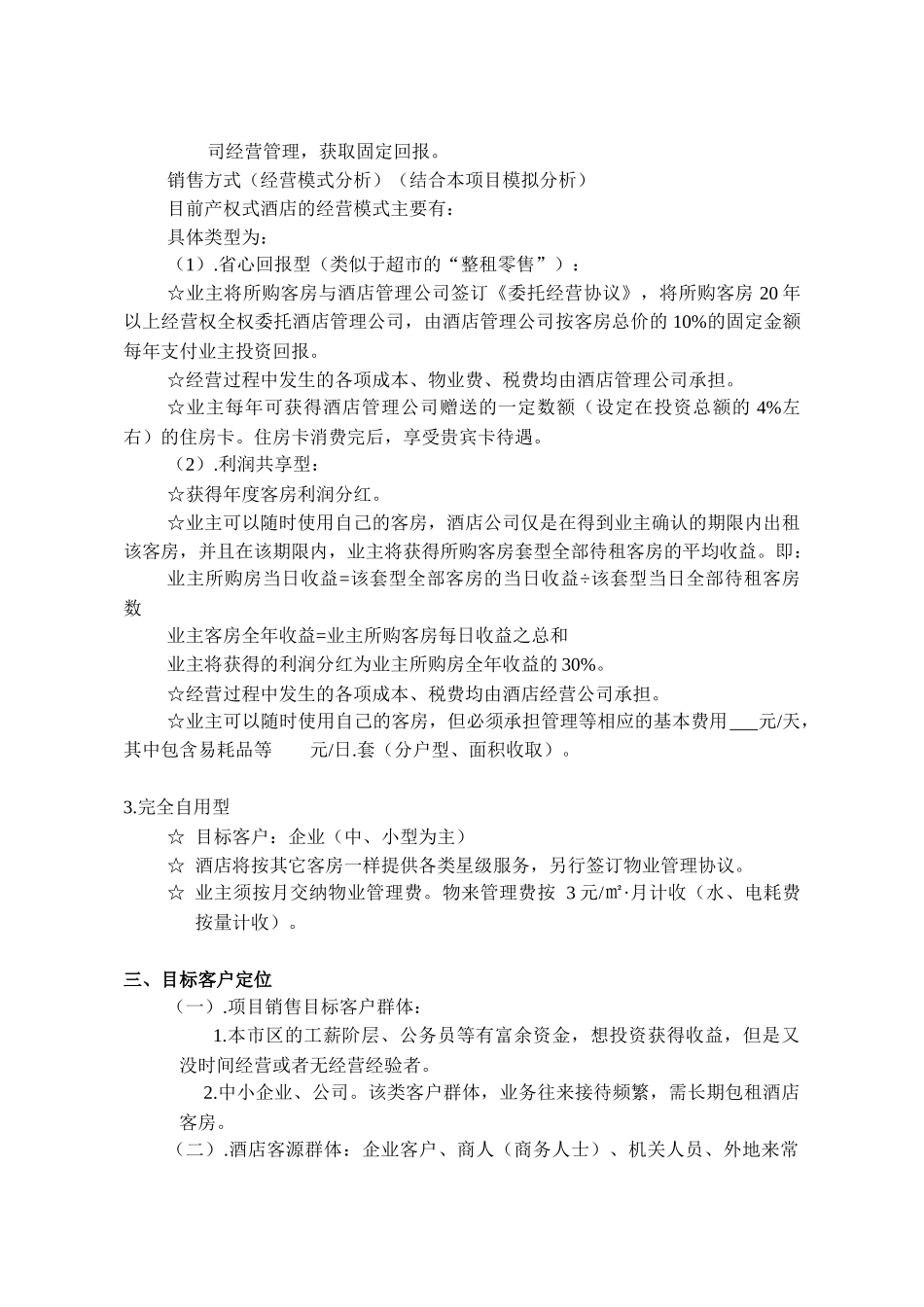 常州产权式酒店定位操作_第2页