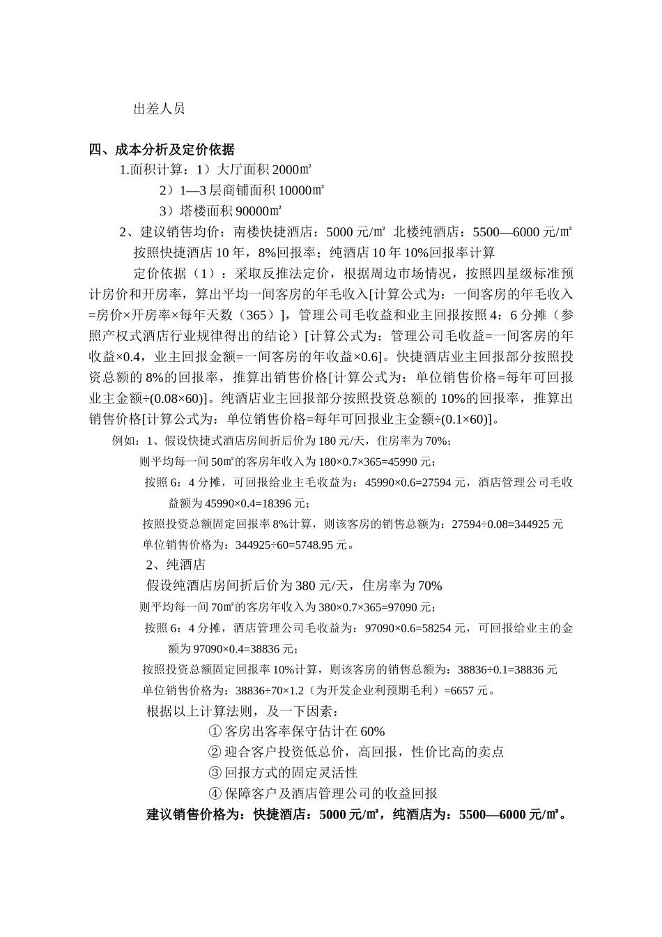 常州产权式酒店定位操作_第3页