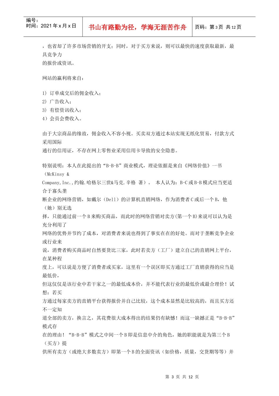 创业计划——网上综合商社5311320990_第3页