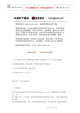 创业计划——网上综合商社5311320990