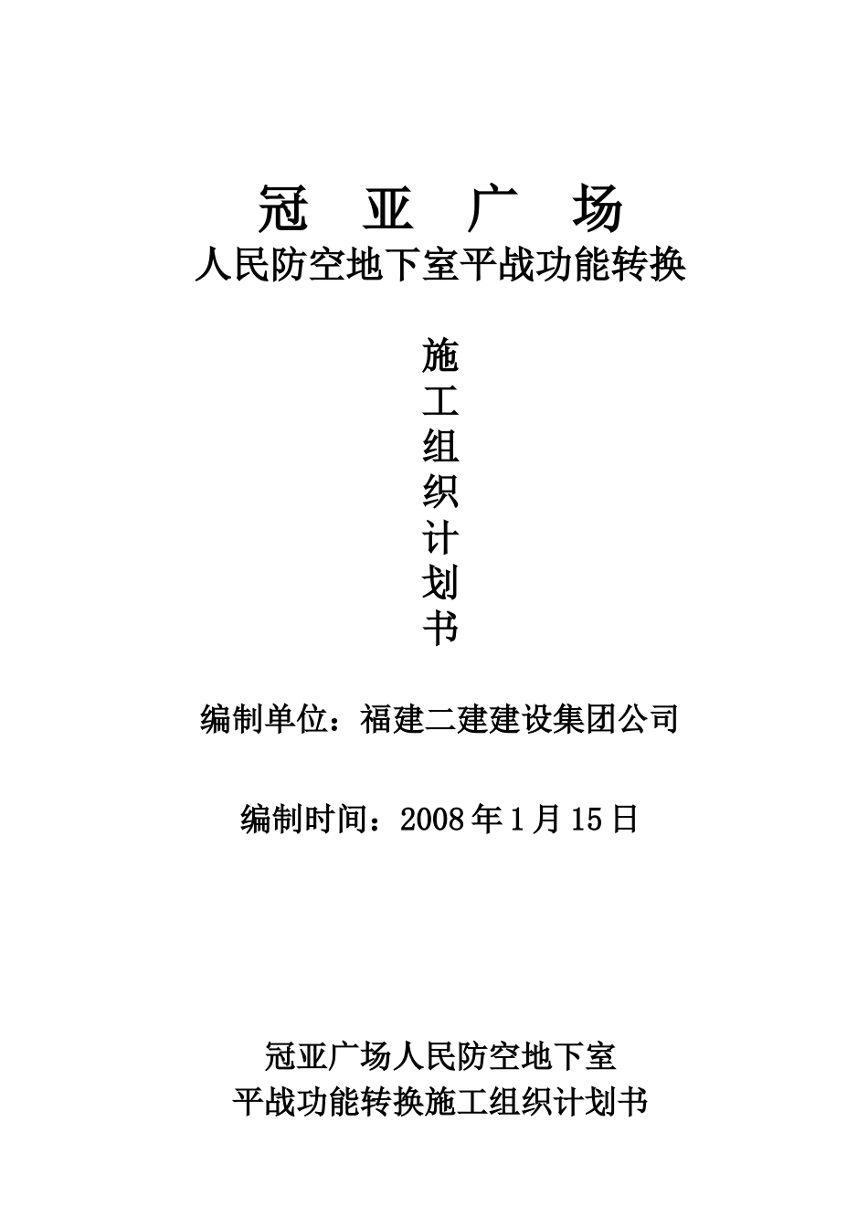 冠亚广场人民防空地下室平战功能转换施工组织设计计划书_第1页