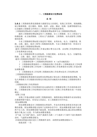 工程勘察设计收费标准(44页)