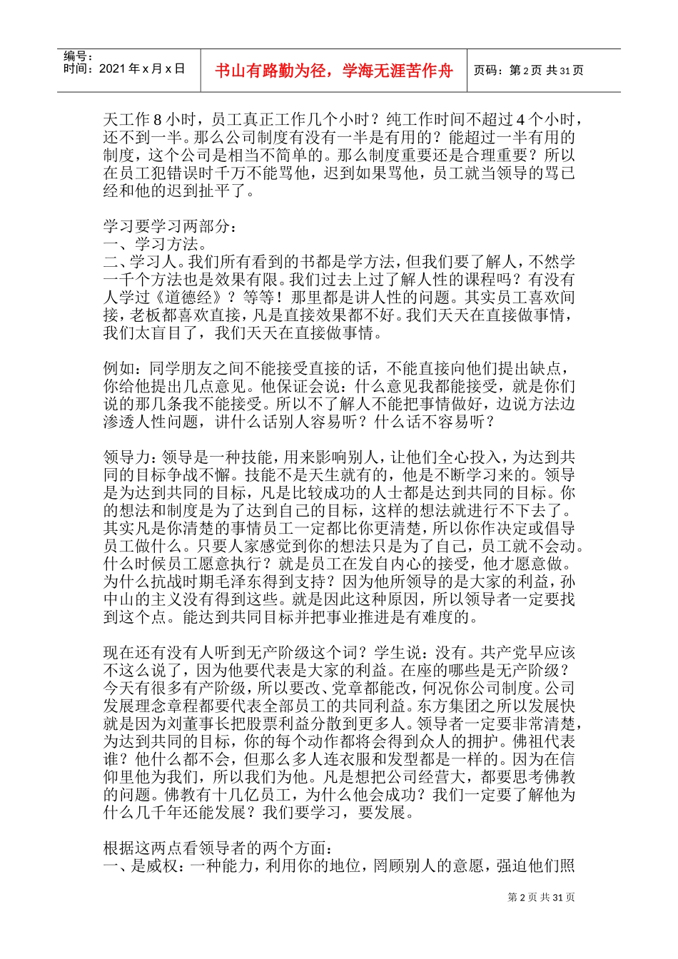 刘一秒：《卓越领导力训练营》60页(DOC60页)_第2页