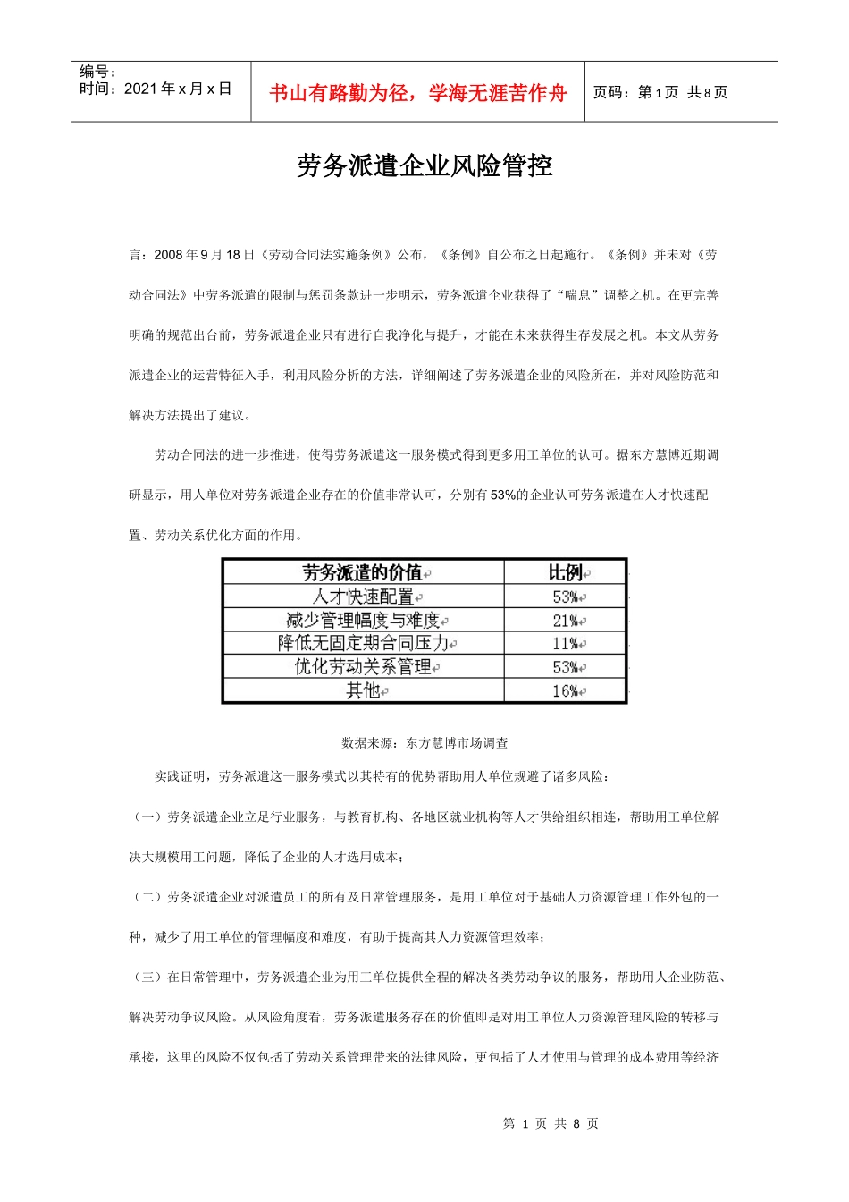 劳务派遣企业风险管控_第1页