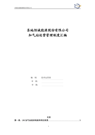 加气站运营管理制度汇编