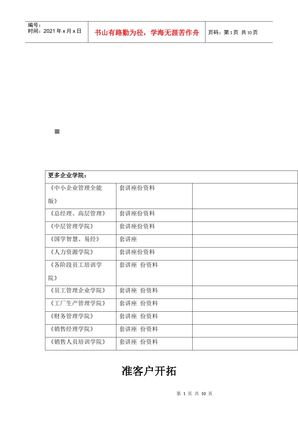 准客户资源开发的市场策略与方法_第1页