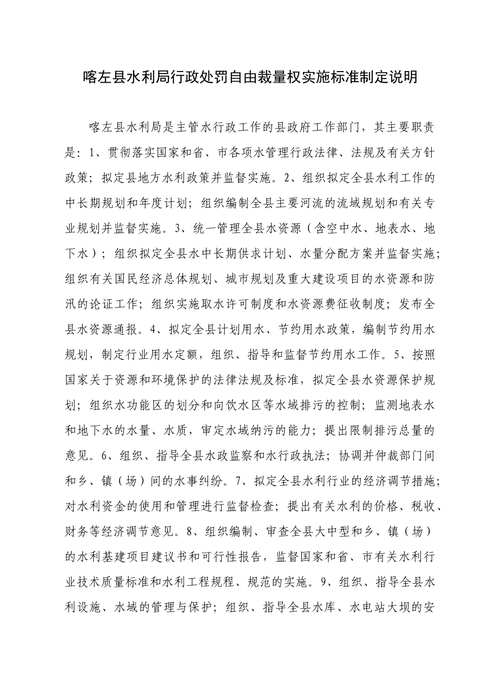 喀左县水利局行政处罚自由裁量权实施标准制定说明_第1页