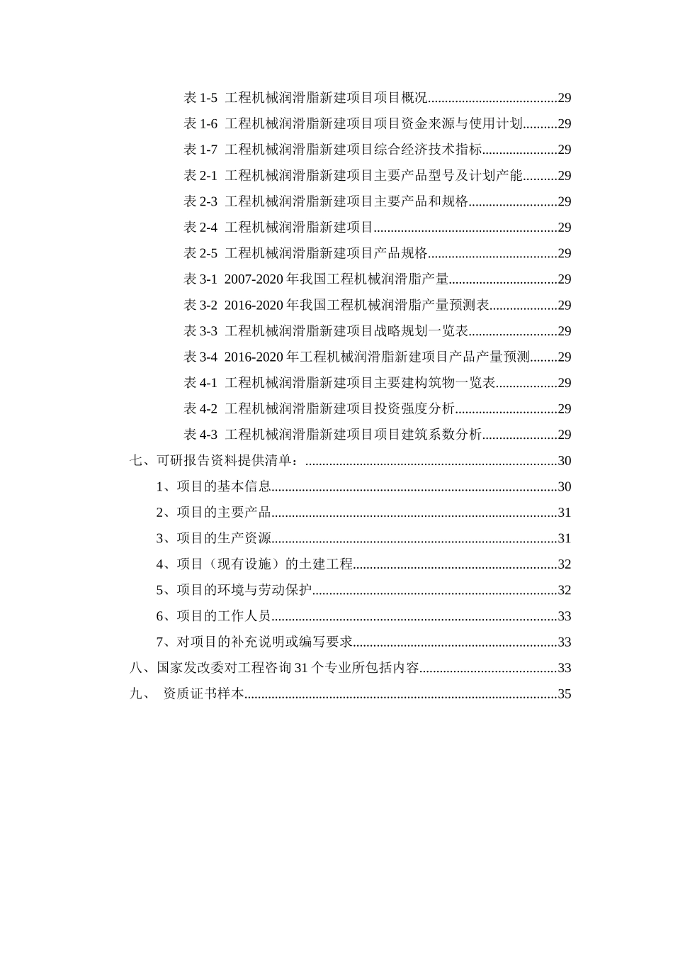 工程机械润滑脂项目可行性研究报告_第3页