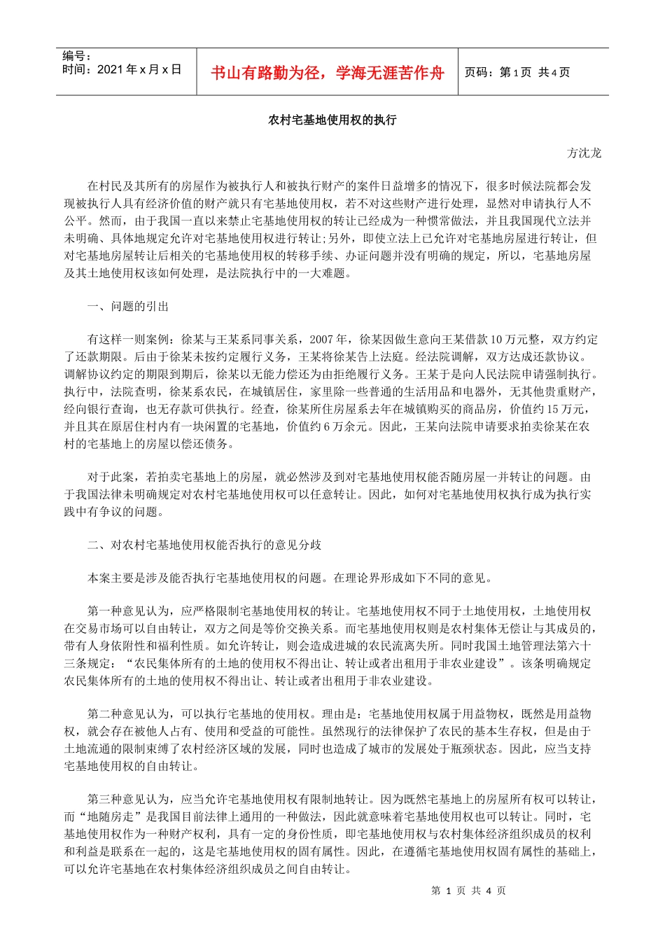 农村宅基地使用权的执行_第1页