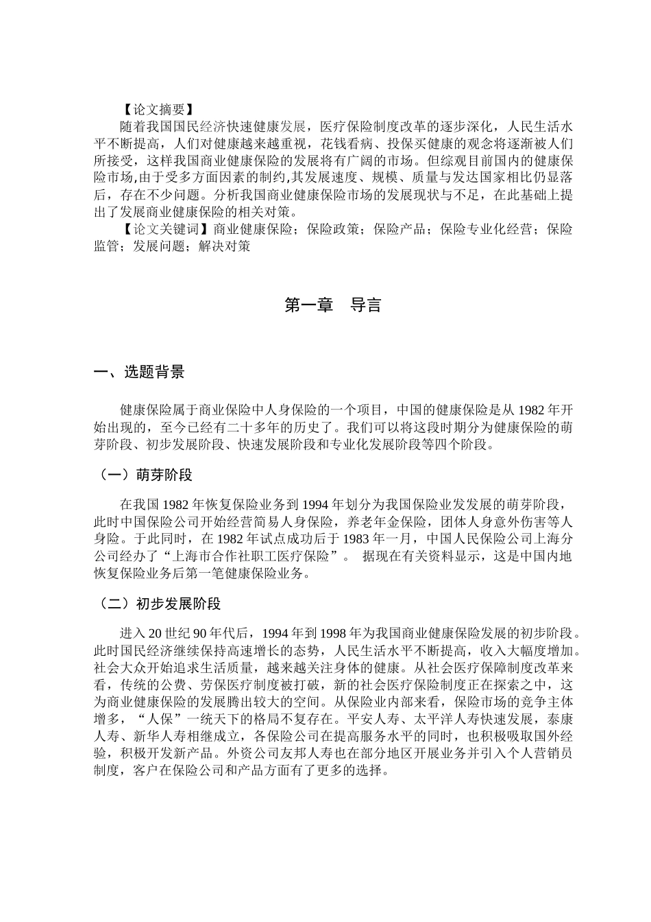 我国商业健康保险发展的研究_第3页