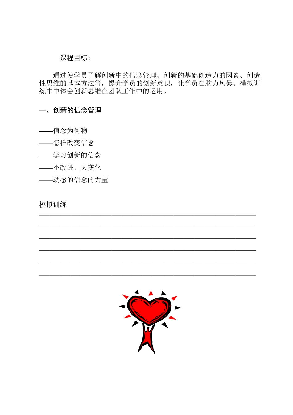 创新意识信念为何物及学员手册_第1页