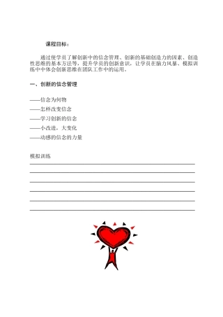 创新意识信念为何物及学员手册