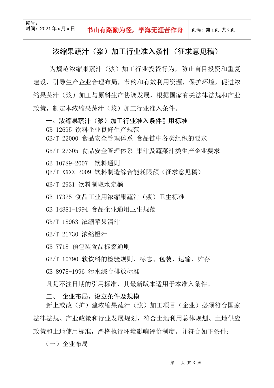 准入条件（征求意见稿）-浓缩果蔬汁加工行业准入条件（初稿_第1页