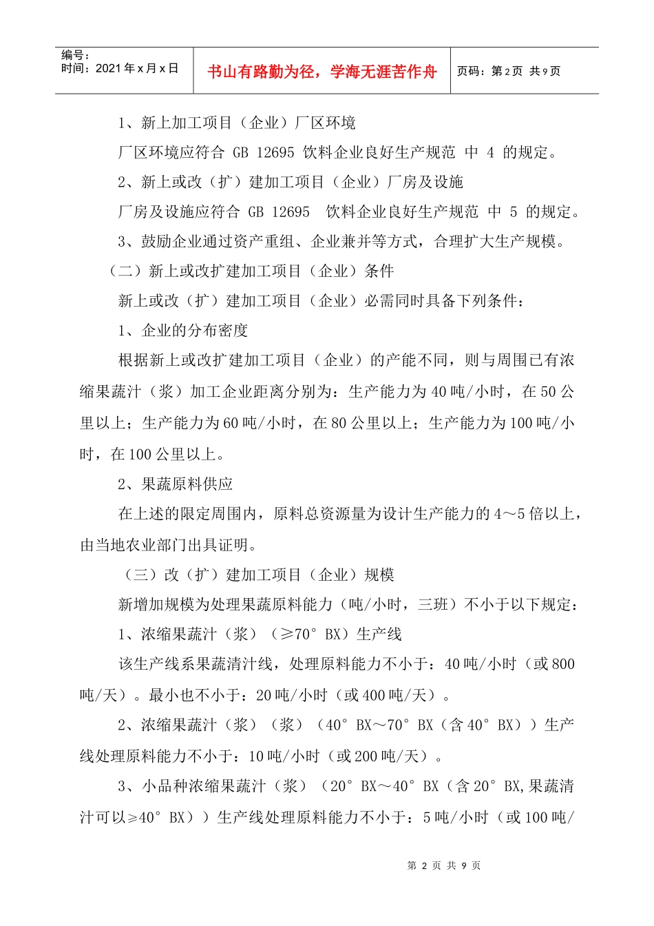 准入条件（征求意见稿）-浓缩果蔬汁加工行业准入条件（初稿_第2页