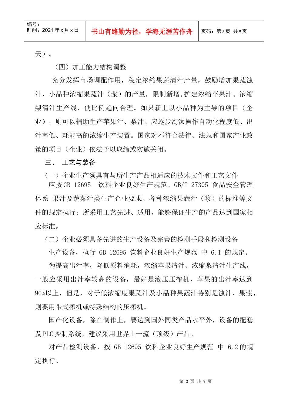 准入条件（征求意见稿）-浓缩果蔬汁加工行业准入条件（初稿_第3页