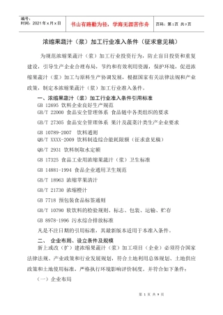 准入条件（征求意见稿）-浓缩果蔬汁加工行业准入条件（初稿