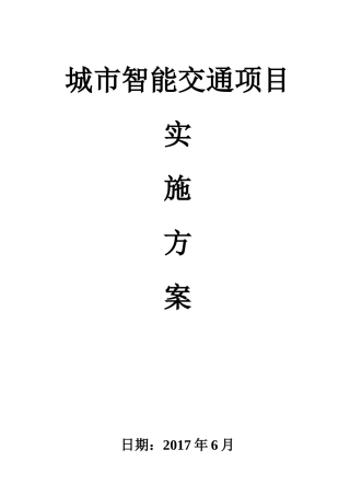 城市智能交通项目实施方案