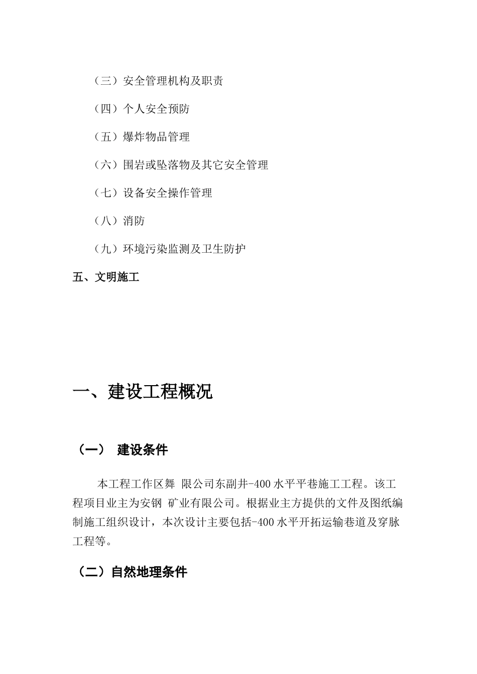 安钢有限公司铁山矿区平井巷工程施工组织设计_第3页