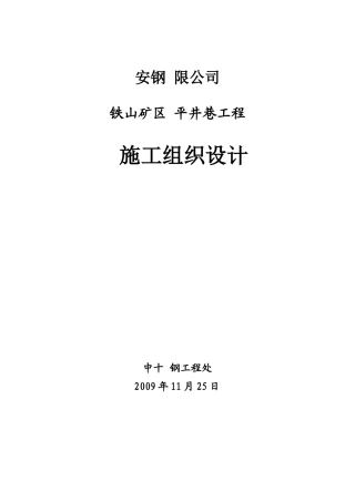 安钢有限公司铁山矿区平井巷工程施工组织设计