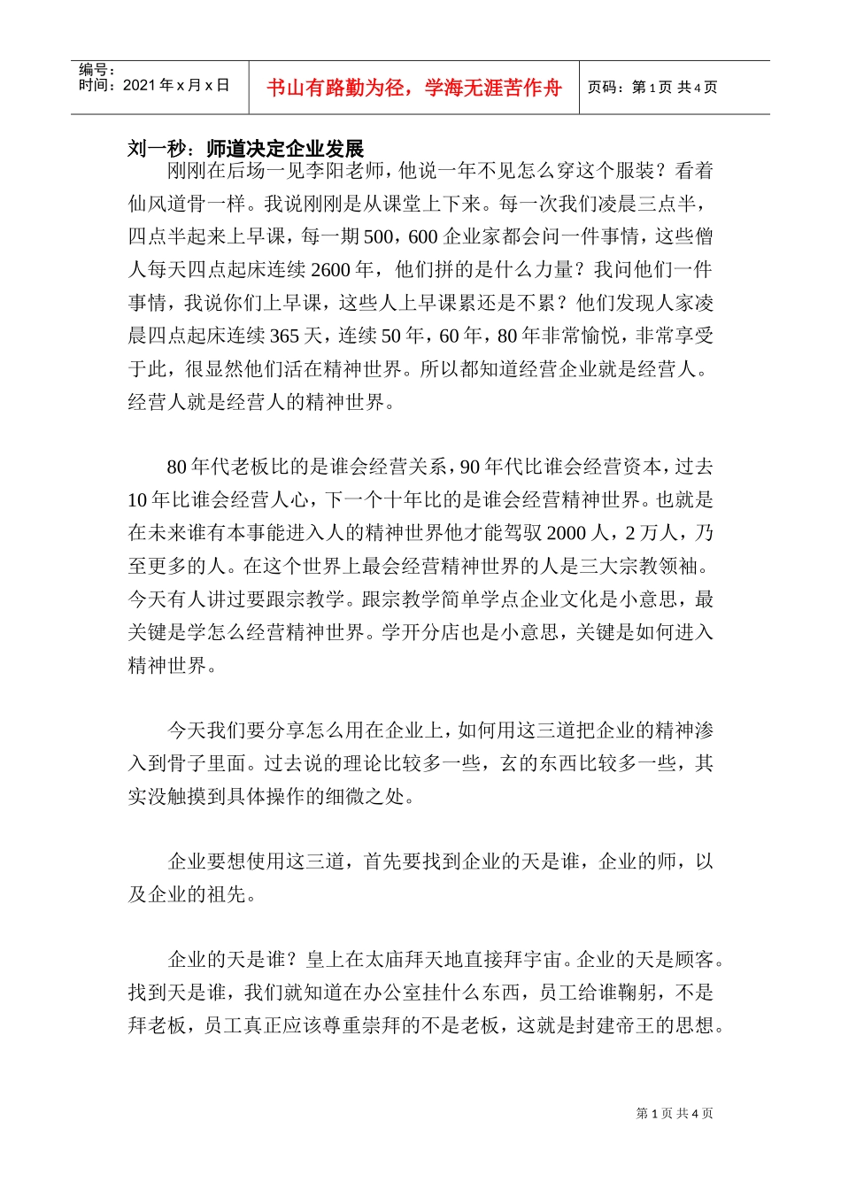 刘一秒：师道决定企业发展6页(DOC6页)_第1页